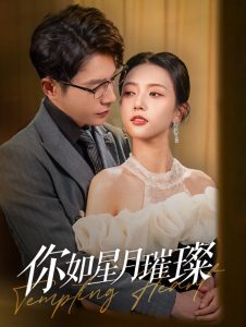你如星月璀璨全集(大結(jié)局)