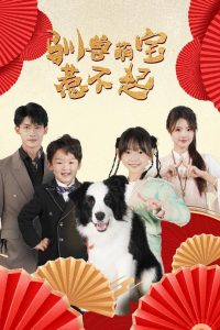 馴獸萌寶惹不起全集(大結局)