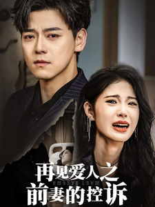 再見愛人之前妻的控訴全集(大結局)