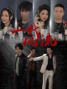 一代風流短劇全集(大結局)