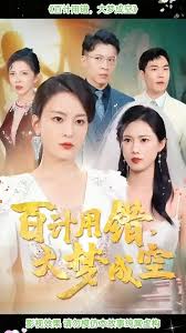 百計用錯大夢成空全集(大結局)