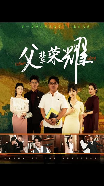 父輩的榮耀短劇全集(大結局)