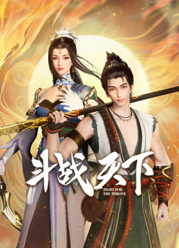 斗戰(zhàn)天下第01集
