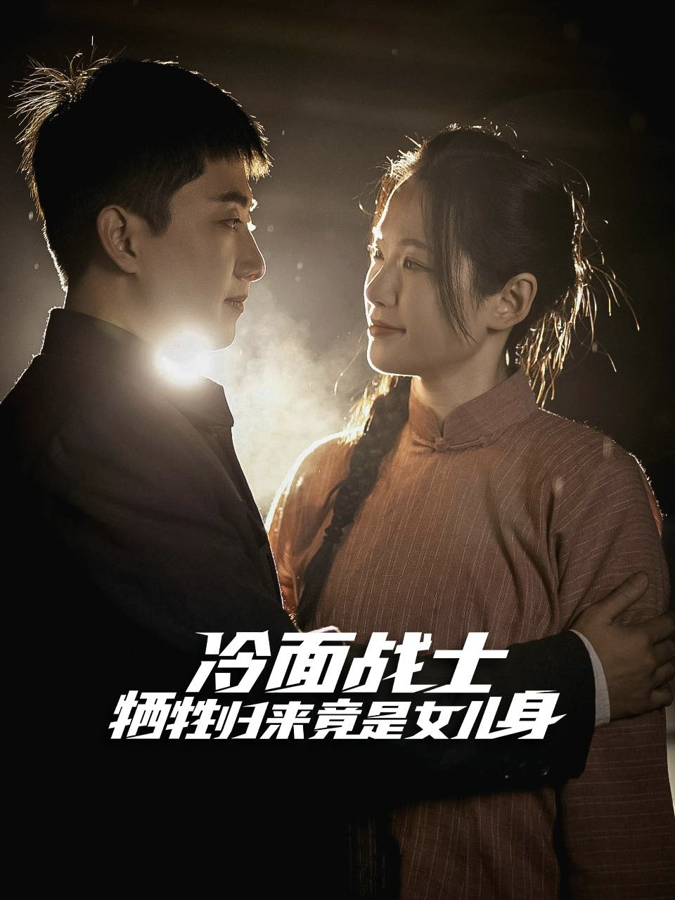 冷面戰(zhàn)士犧牲歸來竟是女兒身全集(大結局)