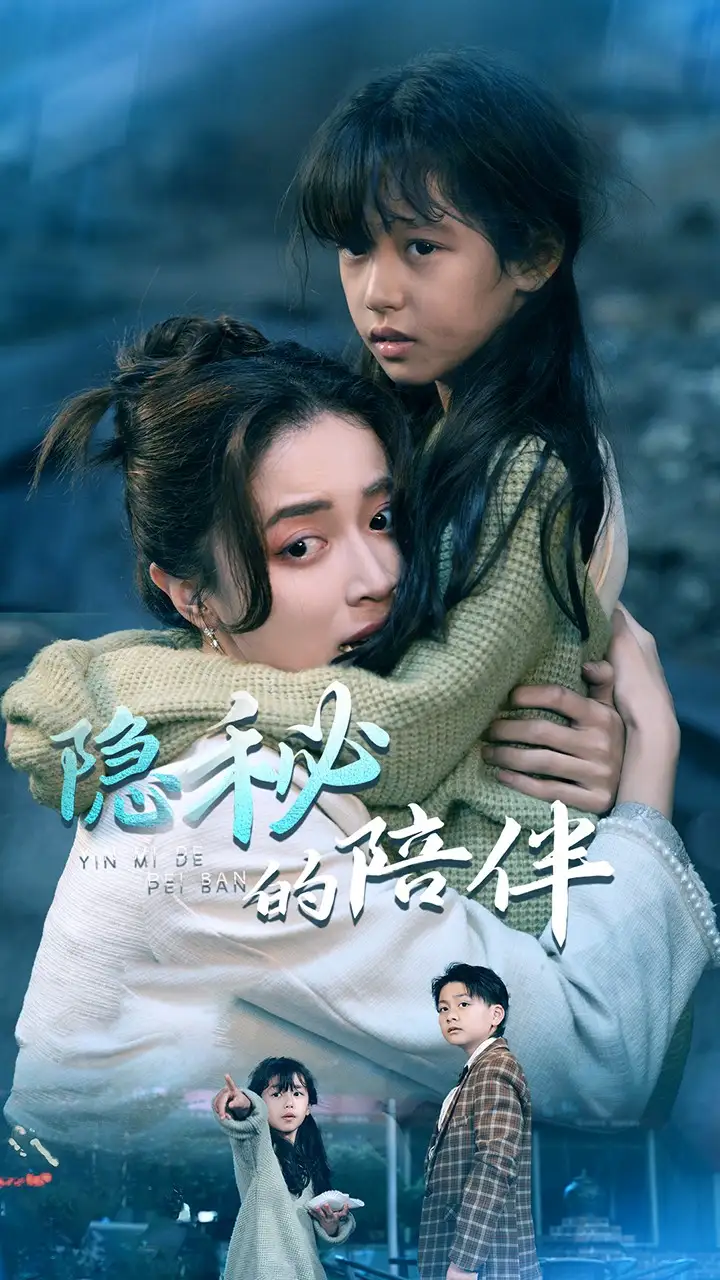 隱秘的陪伴全集(大結局)