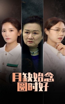 月缺始念圓時好全集(大結局)