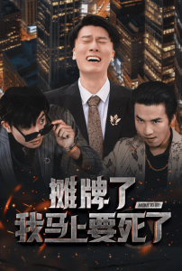 攤牌了我馬上要死了全集(大結局)