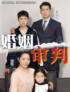婚姻審判全集(大結(jié)局)