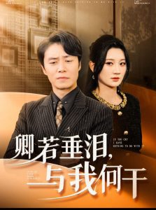 卿若垂淚與我何干全集(大結局)