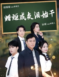 蠟炬成灰淚始干全集(大結局)