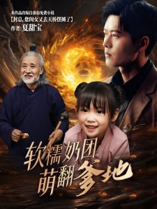 軟糯奶團(tuán)萌翻爹地全集(大結(jié)局)