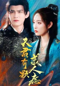 夫君有顆美人痣全集(大結局)