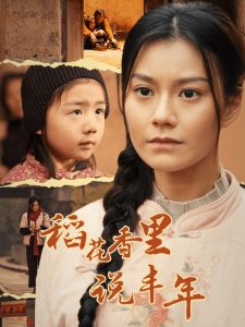 稻花香里說豐年全集(大結局)
