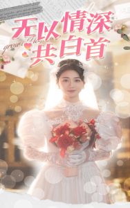 無以情深共白首全集(大結局)