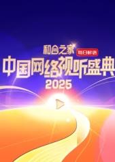 和合之家·2025中國網絡視聽盛典HD