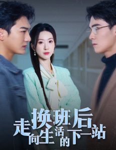 換班后走向生活的下一站全集(大結局)