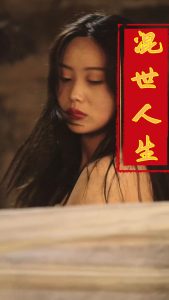 混世人生全集(大結局)