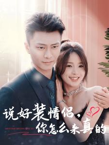 說好裝情侶你怎么來真的全集(大結局)