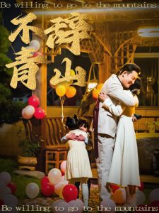 不辭青山全集(大結局)
