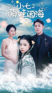 小七之萌娃鬧海全集(大結局)