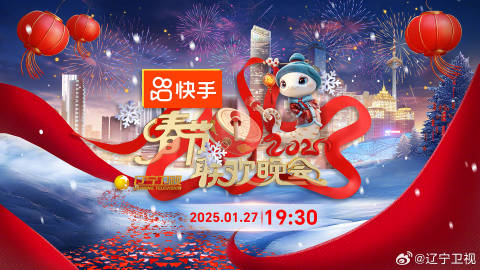 遼寧衛(wèi)視春節(jié)聯(lián)歡晚會(huì)2025第1期上