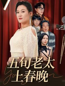 五旬老太上春晚全集(大結局)