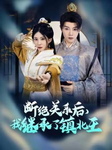 斷絕關系后我繼承了鎮(zhèn)北王全集(大結局)