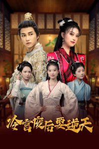冷宮廢后要逆天全集(大結局)