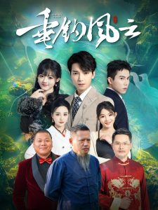 垂釣風云全集(大結局)