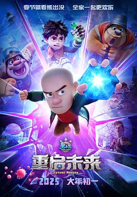 熊出沒·重啟未來HD