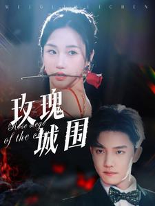 玫瑰城圍全集(大結局)