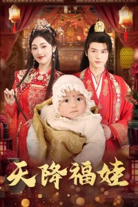 天降福娃全集(大結(jié)局)