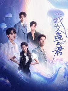 我的人魚夫君全集(大結局)