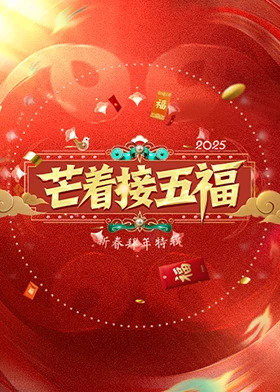 芒著接五福20250129
