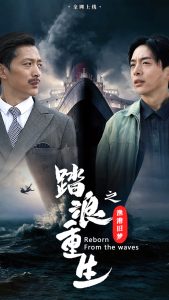 踏浪重生之漁港舊夢全集(大結局)