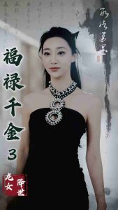 福祿千金3龍女降世全集(大結局)