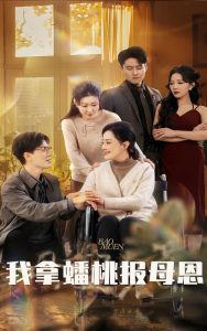 我拿蟠桃報母恩全集(大結局)