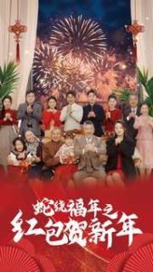 蛇繞福年之紅包賀新年全集(大結(jié)局)