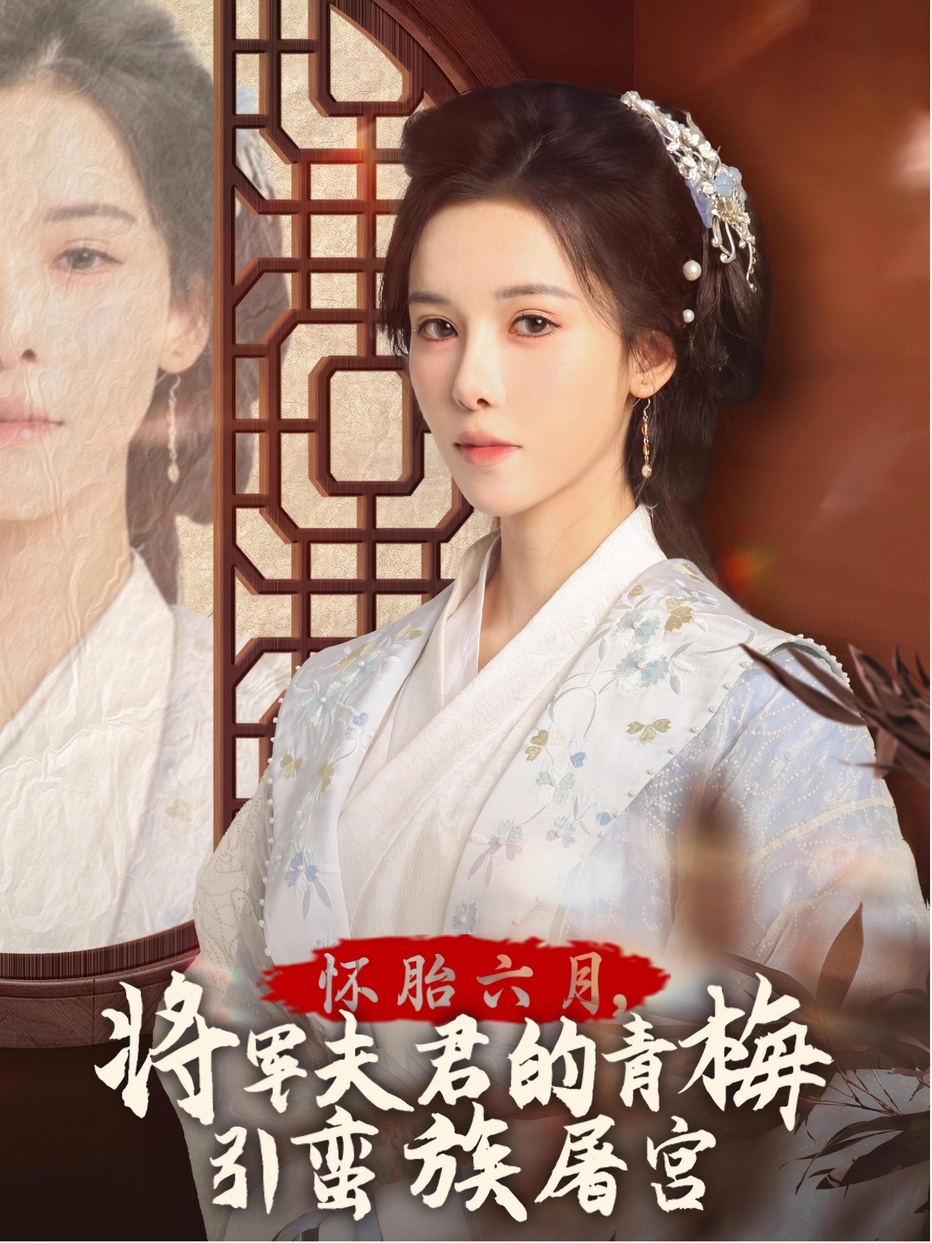 懷胎六月，將軍夫君的青梅引蠻族屠宮全集(大結局)
