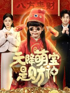 天降萌寶是財神全集(大結(jié)局)