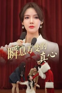 瞬息萬變的真心全集(大結局)