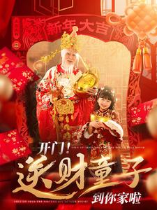 開門送財童子到你家啦全集(大結局)
