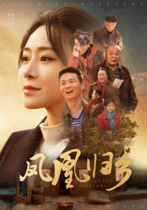 鳳凰歸鄉全集(大結局)