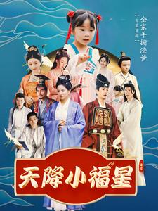 天降小福星全集(大結局)