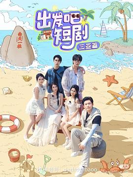 出發(fā)吧短劇：山西篇第01集