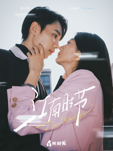 江南時節全集(大結局)