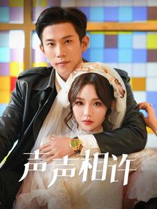聲聲相許全集(大結局)