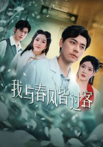 我與春風皆過客全集(大結局)