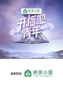 開播吧，青年202520250207