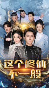 這個修仙不一般全集(大結局)